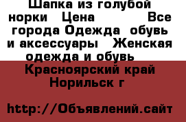 Шапка из голубой норки › Цена ­ 3 500 - Все города Одежда, обувь и аксессуары » Женская одежда и обувь   . Красноярский край,Норильск г.